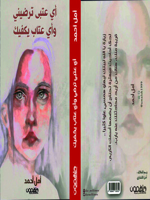 cover image of اي عتب يرضيني واي عتاب يكفيك
